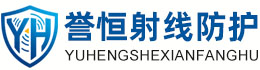 誉恒射线防护攀枝花办事处